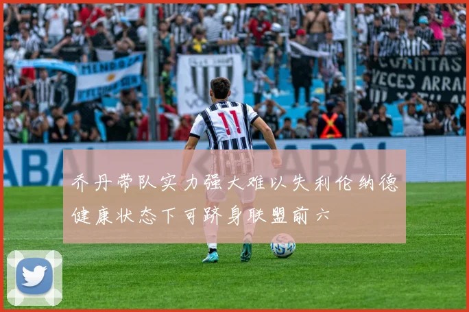 乔丹带队实力强大难以失利伦纳德健康状态下可跻身联盟前六