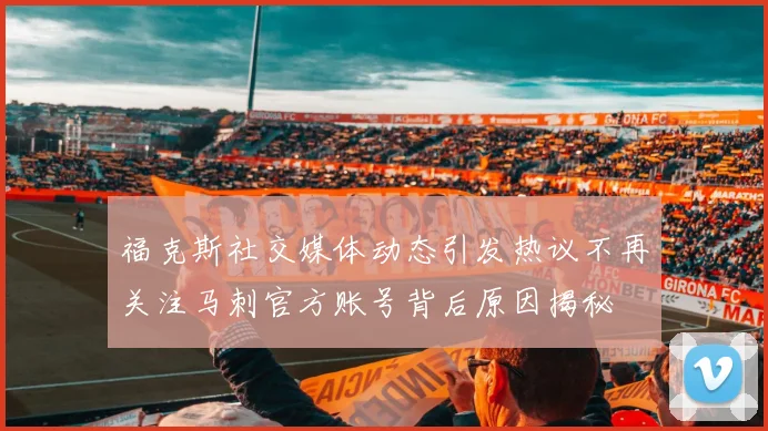 福克斯社交媒体动态引发热议不再关注马刺官方账号背后原因揭秘