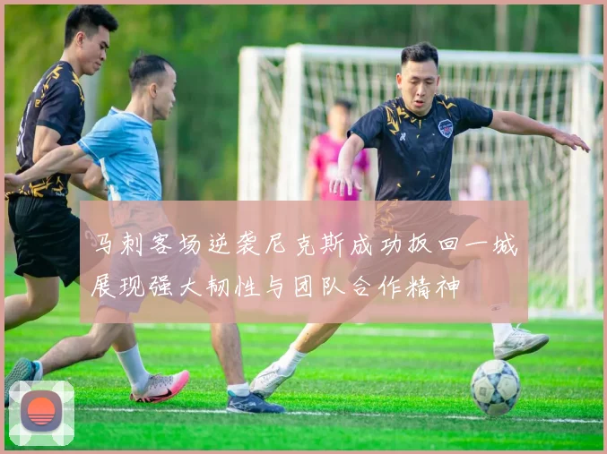 马刺客场逆袭尼克斯成功扳回一城展现强大韧性与团队合作精神
