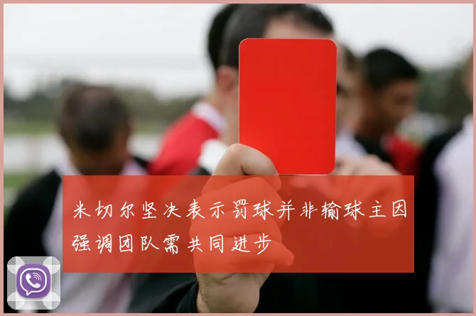 米切尔坚决表示罚球并非输球主因强调团队需共同进步