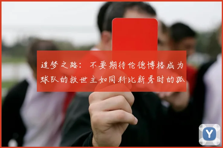 追梦之路：不要期待伦德博格成为球队的救世主如同科比新秀时的孤独奋斗