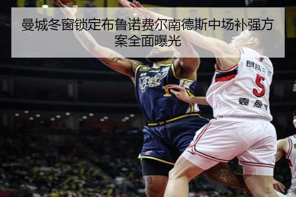 曼城冬窗锁定布鲁诺费尔南德斯中场补强方案全面曝光